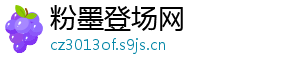 粉墨登场网